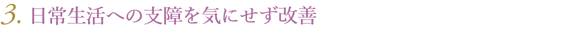 日常生活への支障を気にせず改善