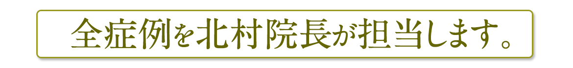 全症例を私が担当します