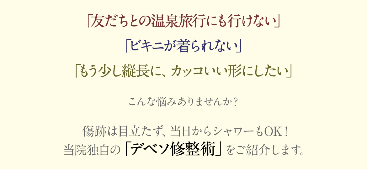 傷跡は目立たず、当日からシャワーもOK！当院独自の「デベソ修整術」をご紹介します。