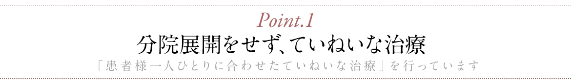 分院展開をせず、ていねいな治療