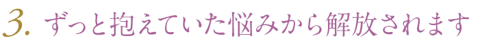 日常生活への支障を気にせず改善