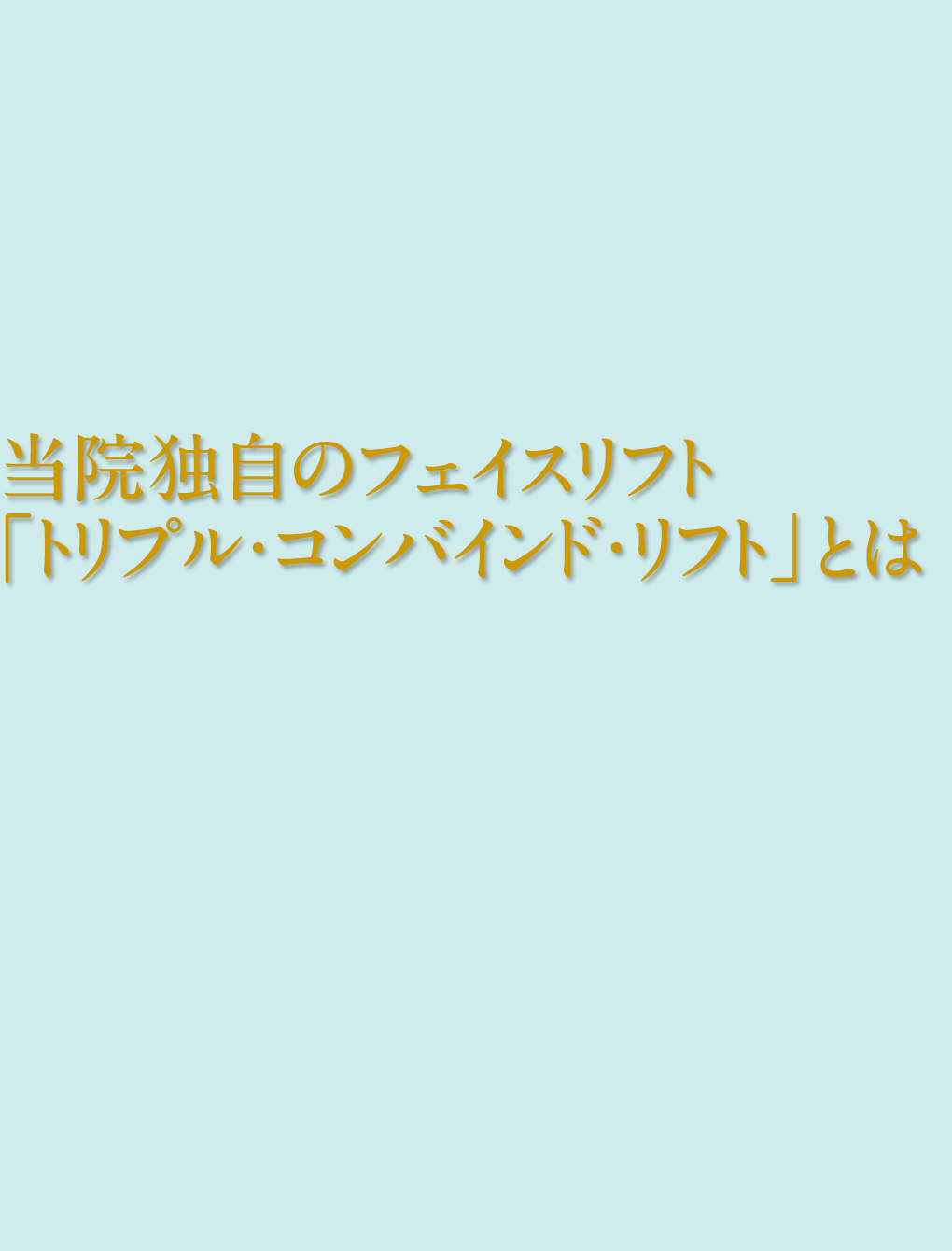 トリプルコンバインドリフト